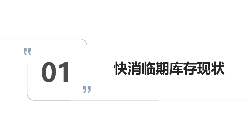 快消临期库存处理与品牌平衡